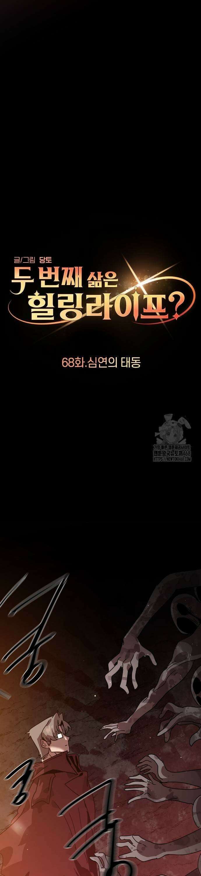 두 번째 삶은 힐링라이프? 68화． 심연의 태동 25