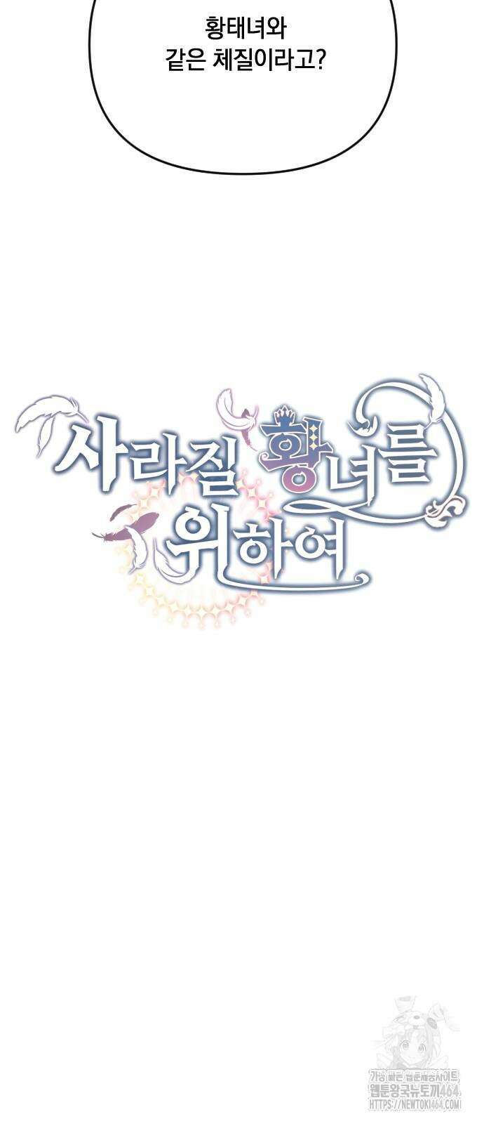 사라질 황녀를 위하여 10화 16