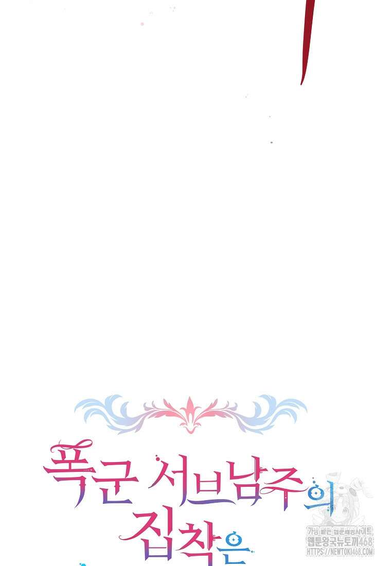 폭군 서브남주의 집착은 필요 없습니다 38화 8