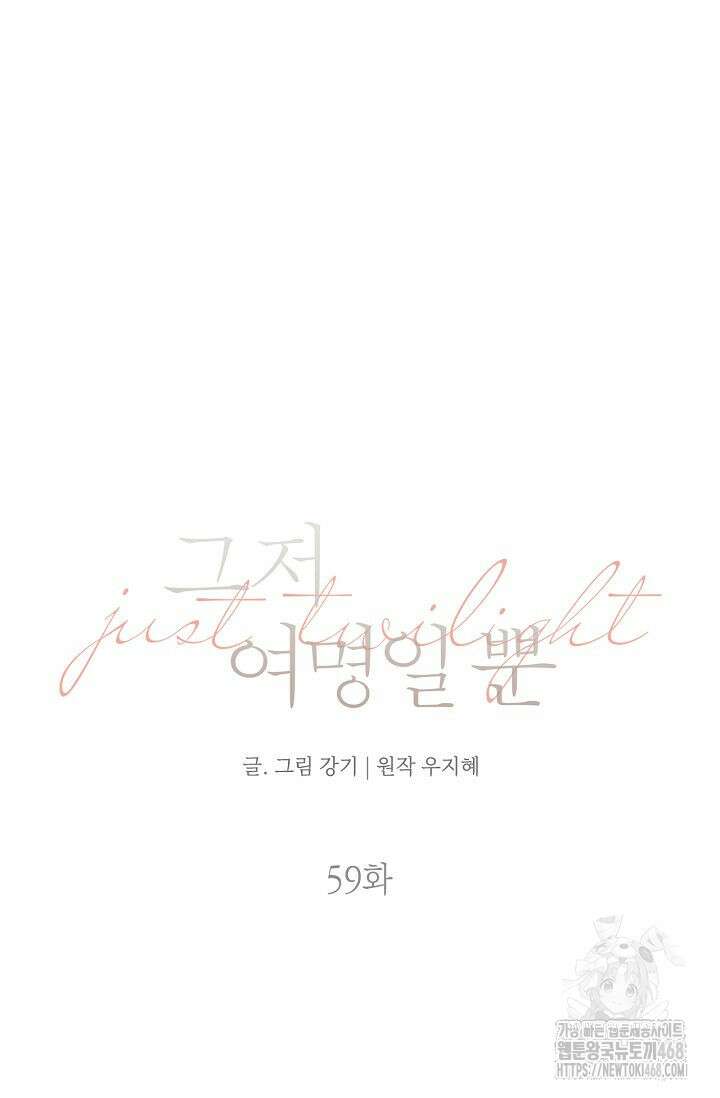그저 여명일 뿐 59화 18