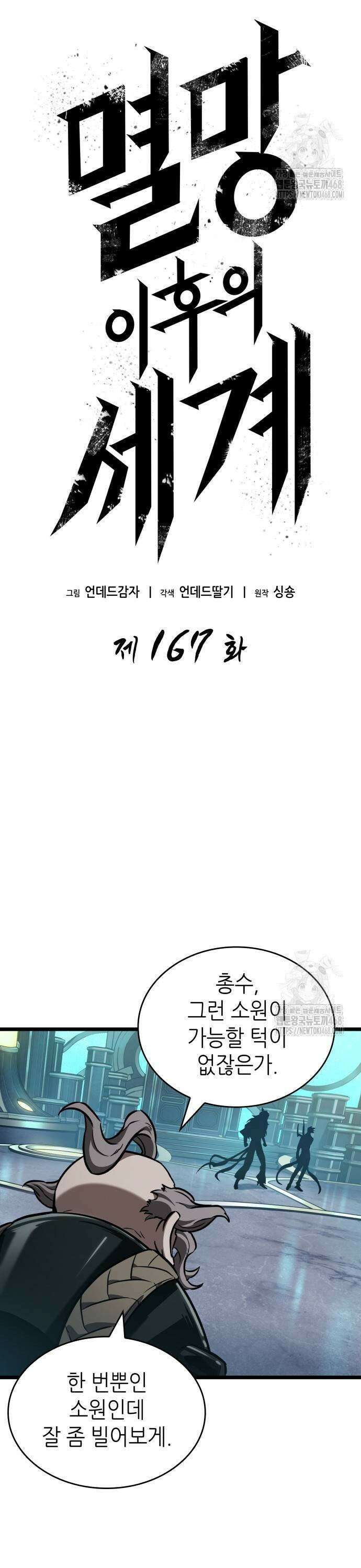 멸망 이후의 세계 167화 3