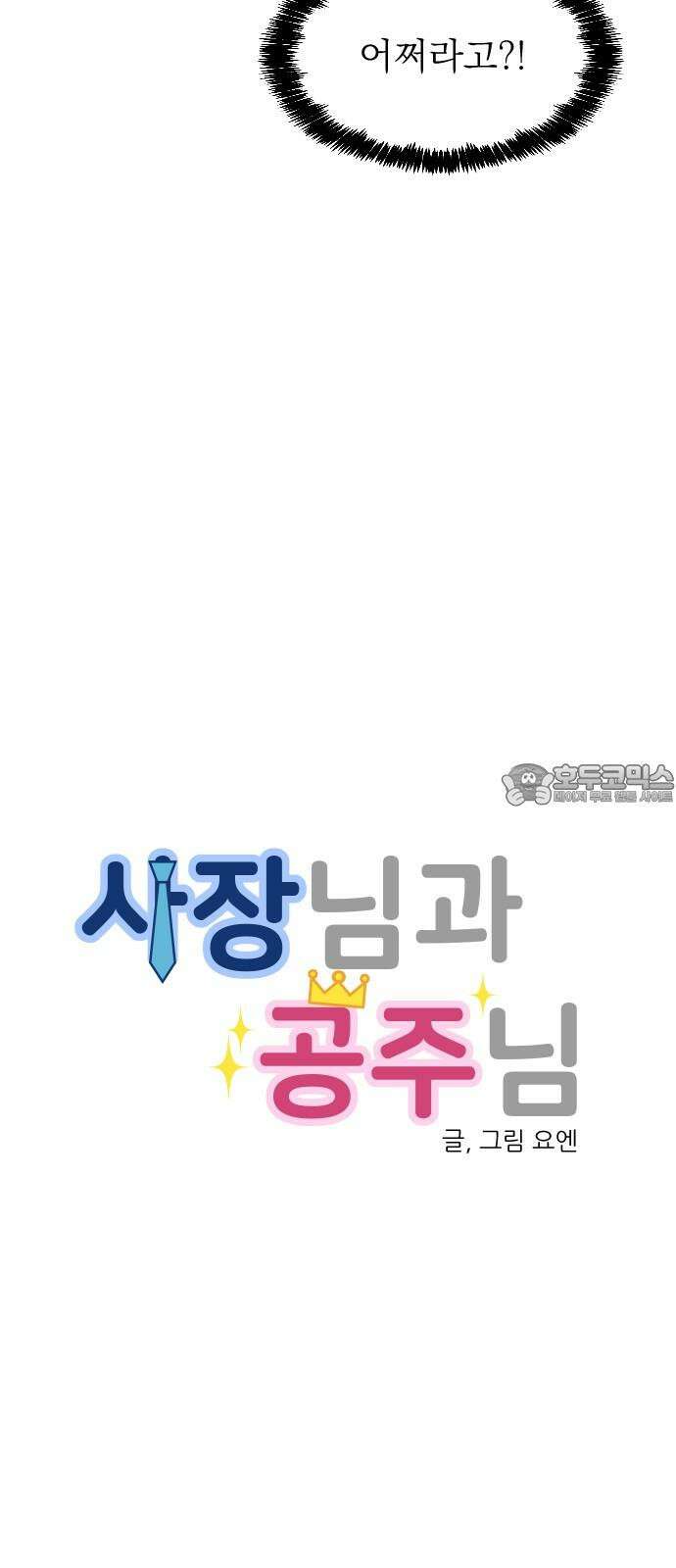 사장님과 공주님 32화 남주의 이유 6