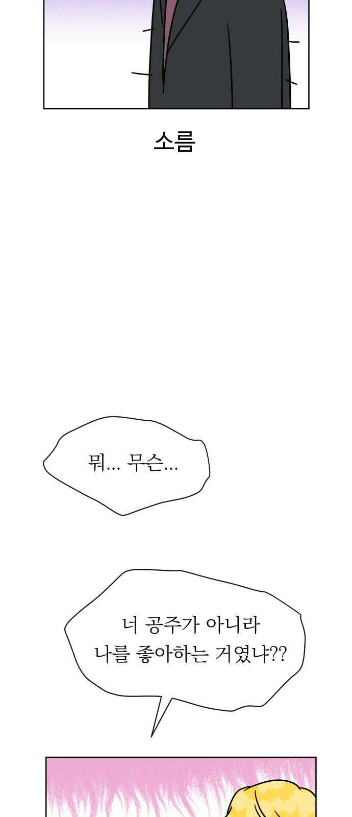 사장님과 공주님 32화 남주의 이유 19