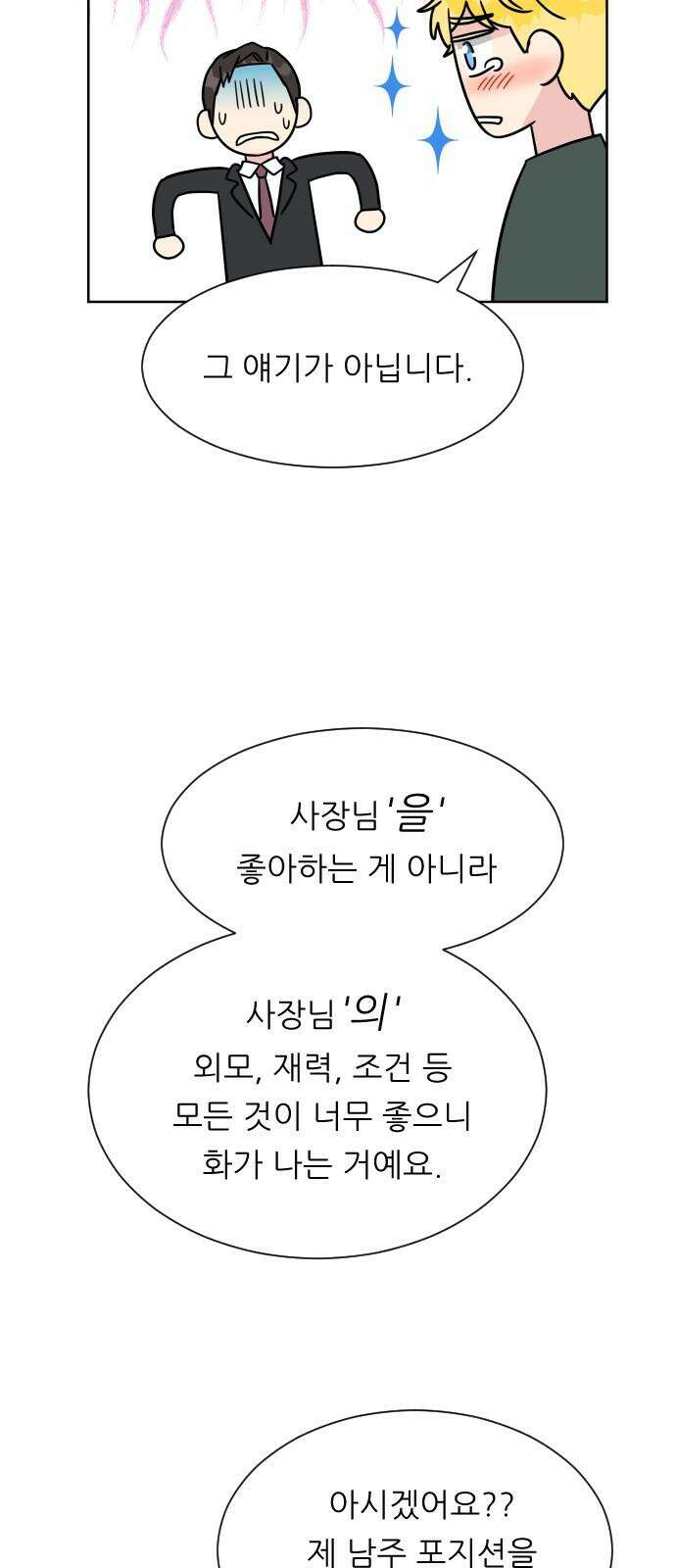 사장님과 공주님 32화 남주의 이유 20
