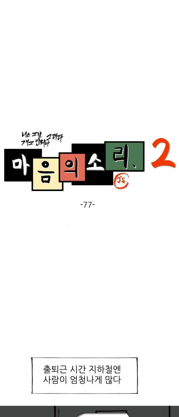 마음의소리2 77화 만원 지하철 2