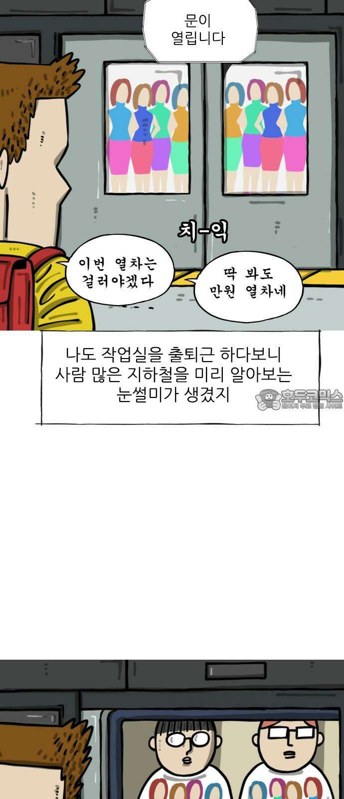마음의소리2 77화 만원 지하철 3