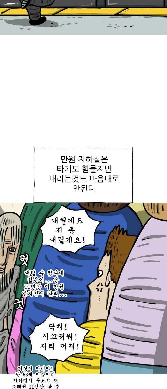 마음의소리2 77화 만원 지하철 5