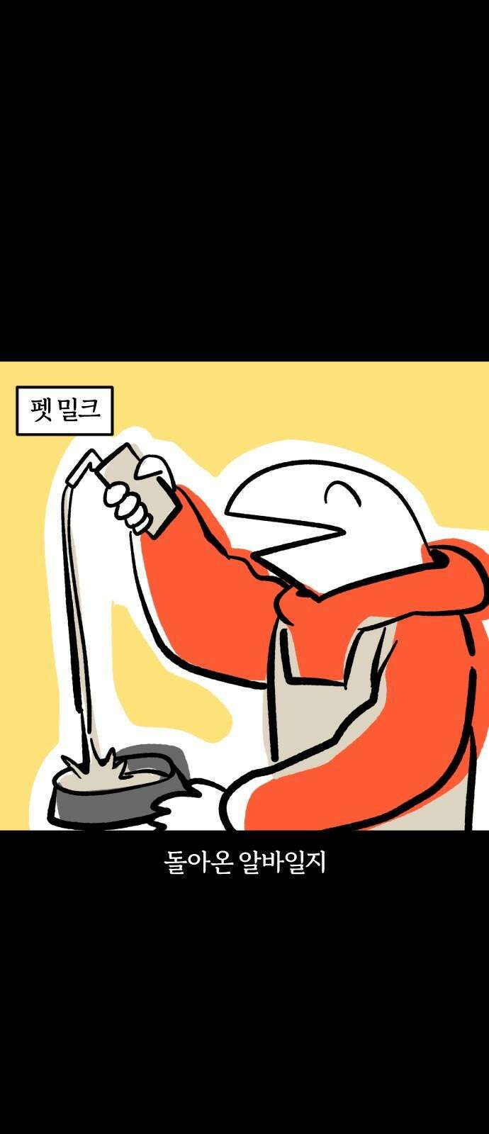 개집사 61화: 맘마 타임 2
