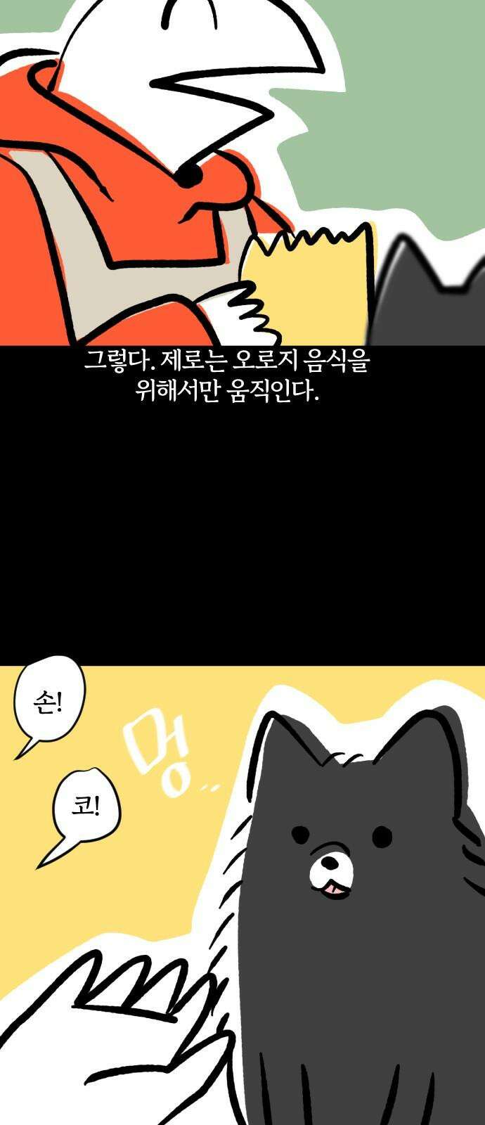 개집사 61화: 맘마 타임 11