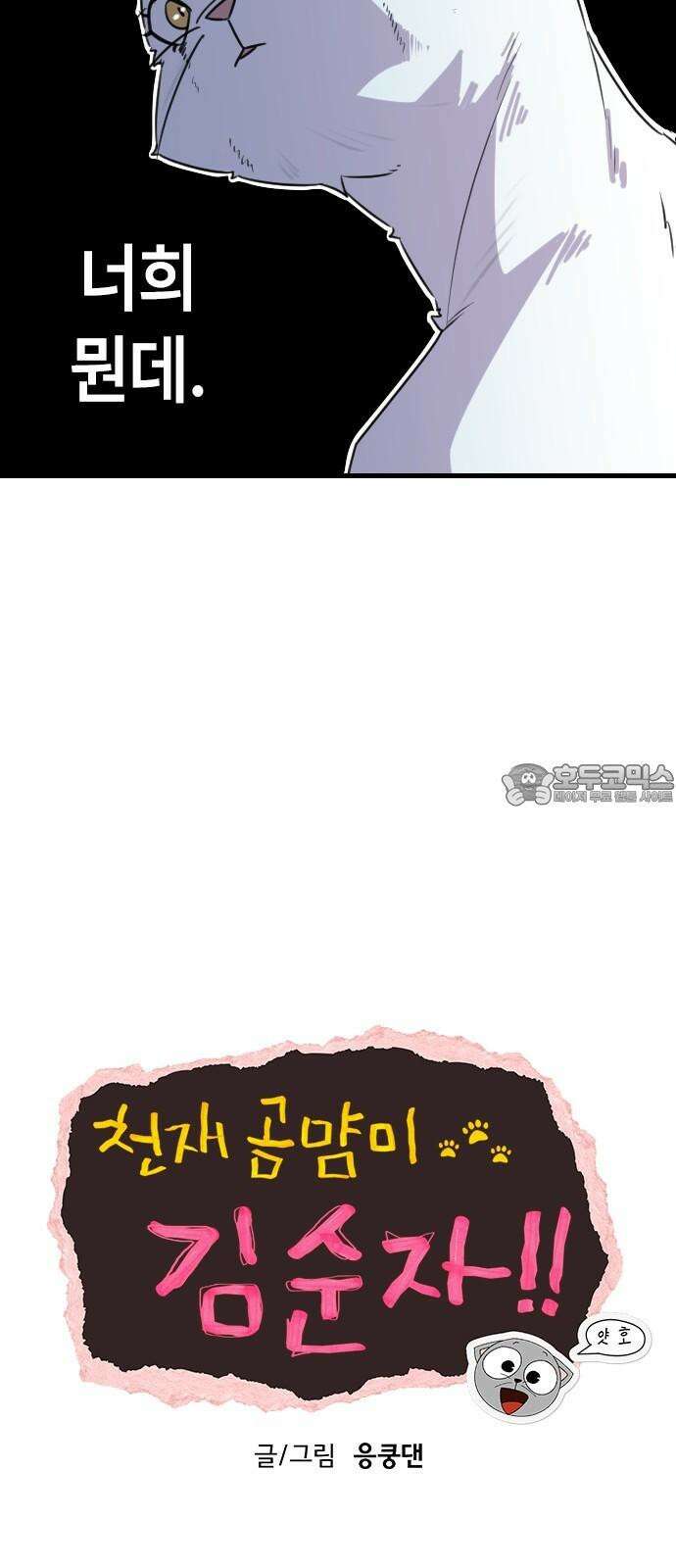 천재 곰먐미 김순자 30화 - 우리는 모두 친구-! 12