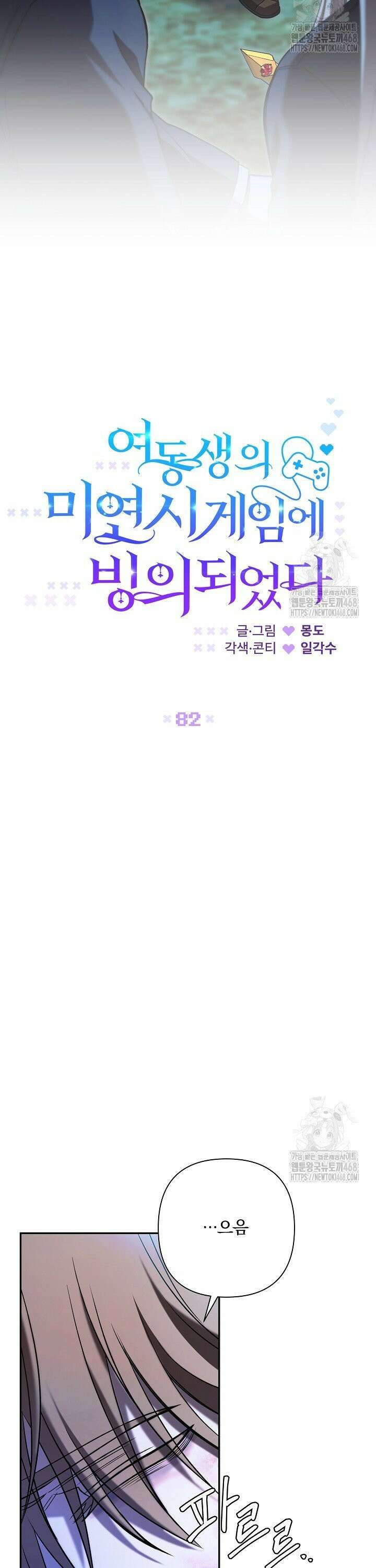 여동생의 미연시 게임에 빙의되었다 82화 6