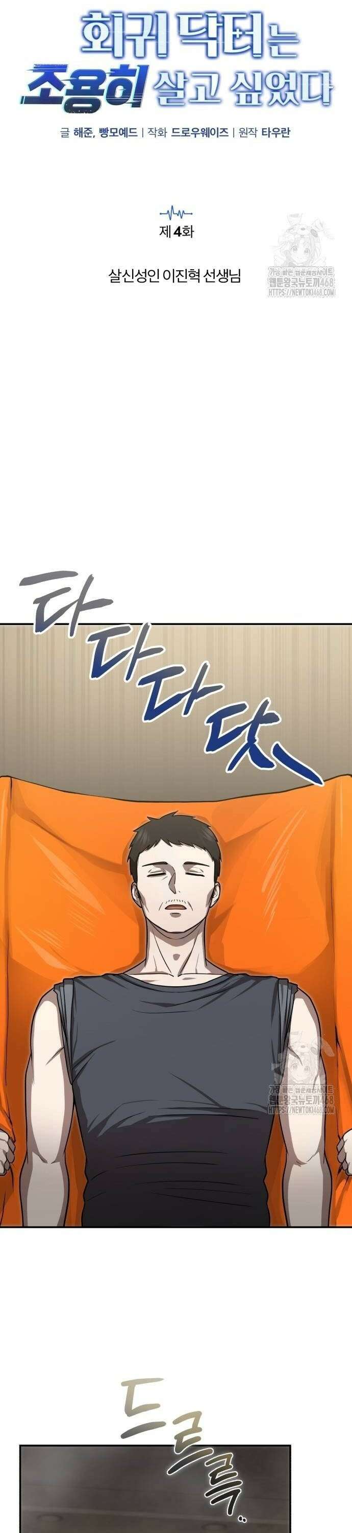 회귀 닥터는 조용히 살고 싶었다 4화 살신성인 이진혁 선생님 4
