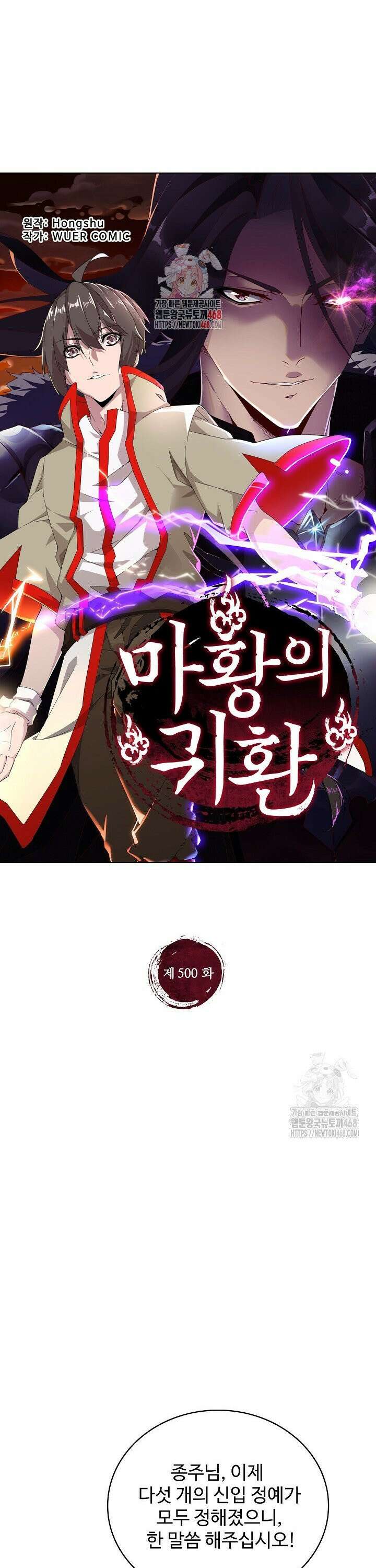 마황의 귀환 500화 1