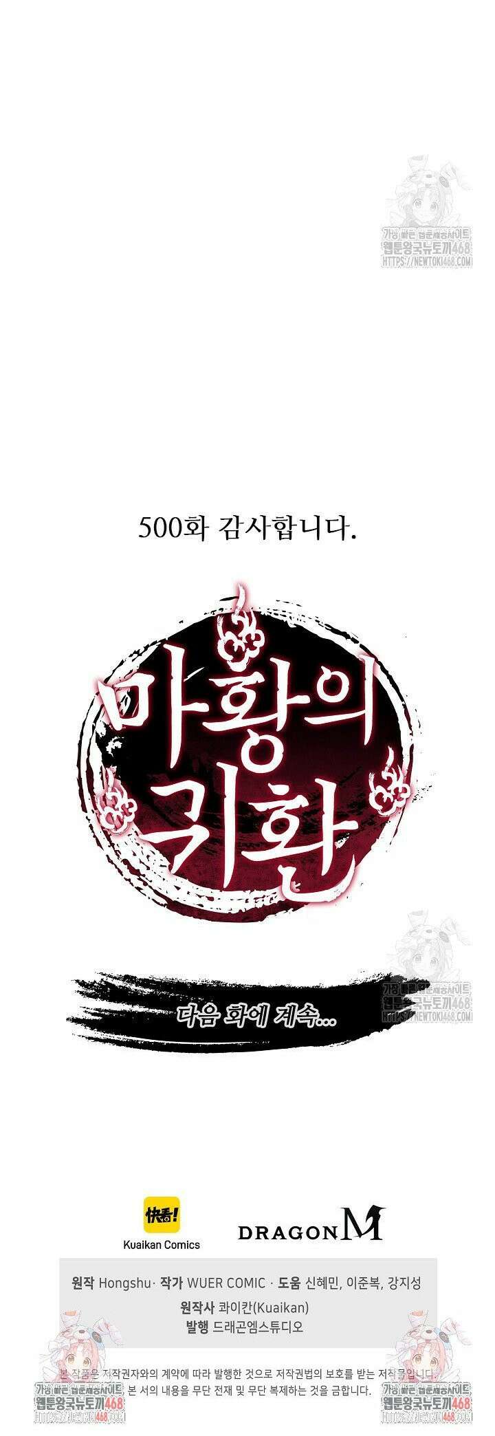 마황의 귀환 500화 36