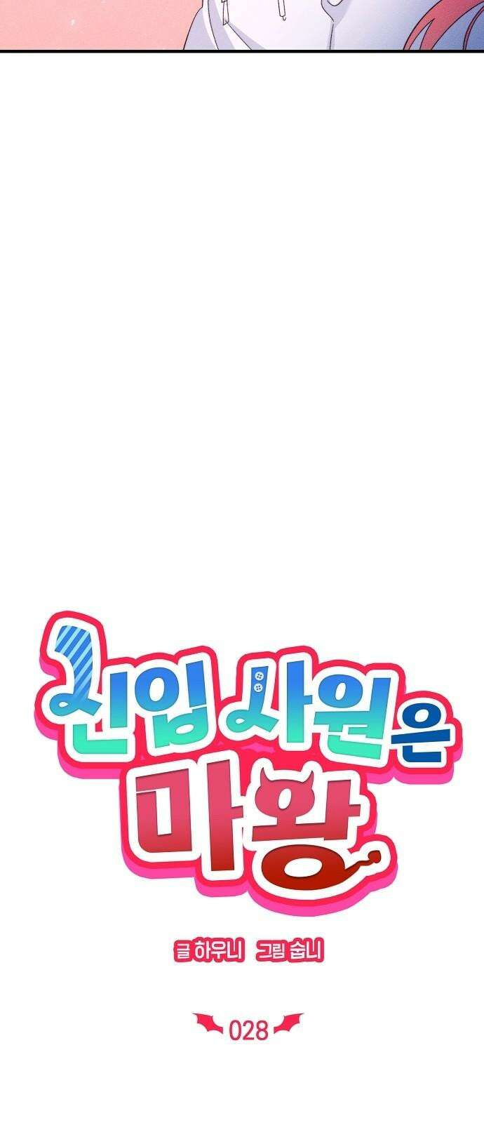 신입사원은 마왕 28화 10