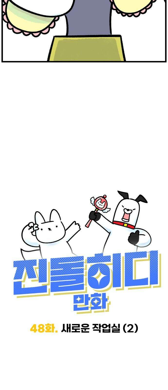 진돌히디만화 47화_새로운 작업실 (2) 7