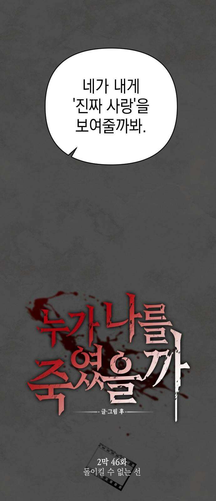 누가 나를 죽였을까 2막 46화． 돌이킬 수 없는 선 10