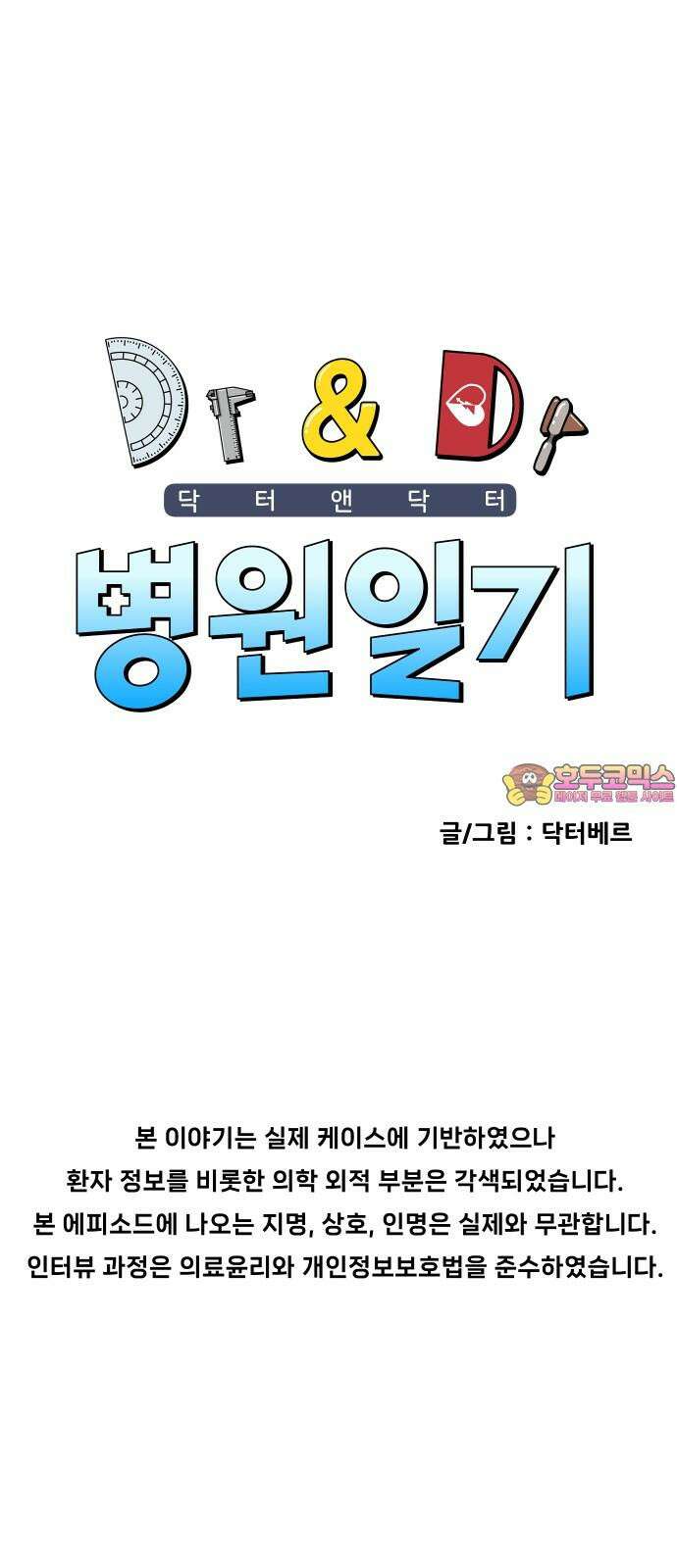 닥터앤닥터 병원일기 98화 판도라3 1
