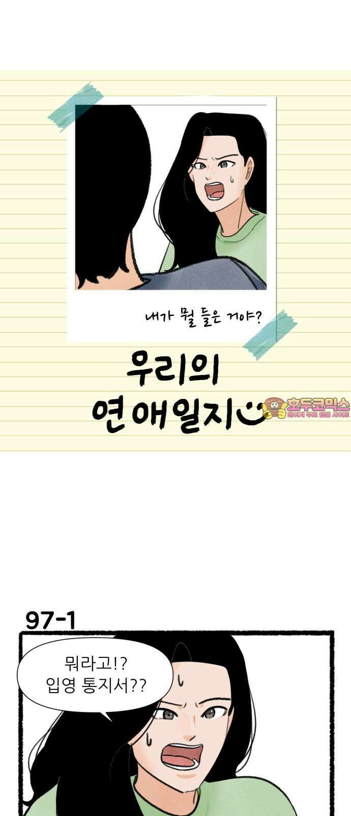 우리의 연애일지 97화 1