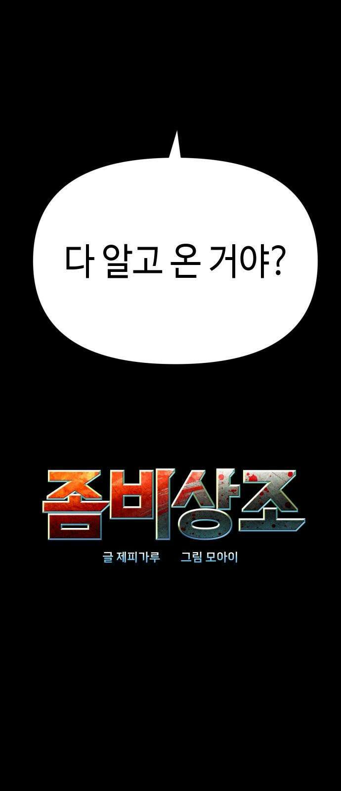 좀비상조 25화 4