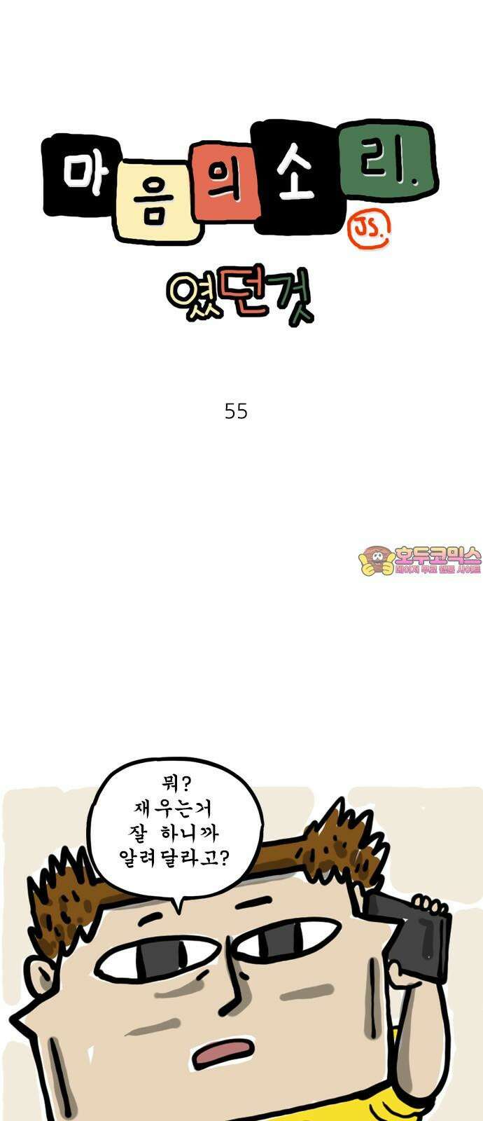 마음의소리(였던 것) 55화 노하우 1
