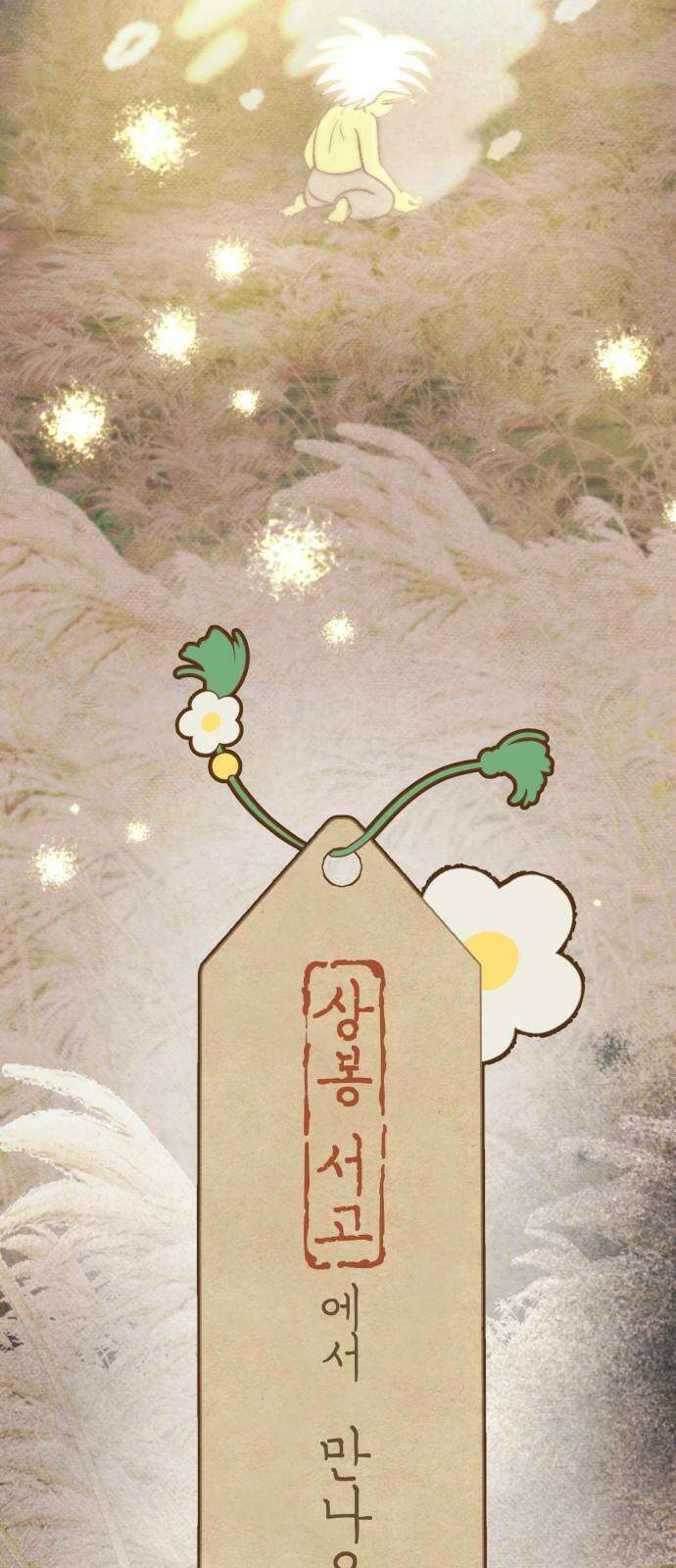 상봉 서고에서 만나요! 10화 인과 17