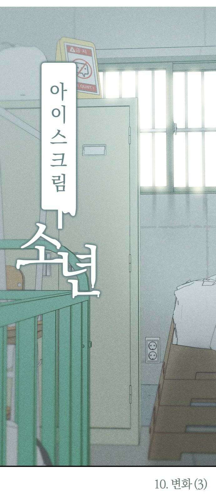 아이스크림 소년 10． 변화 (3) 16