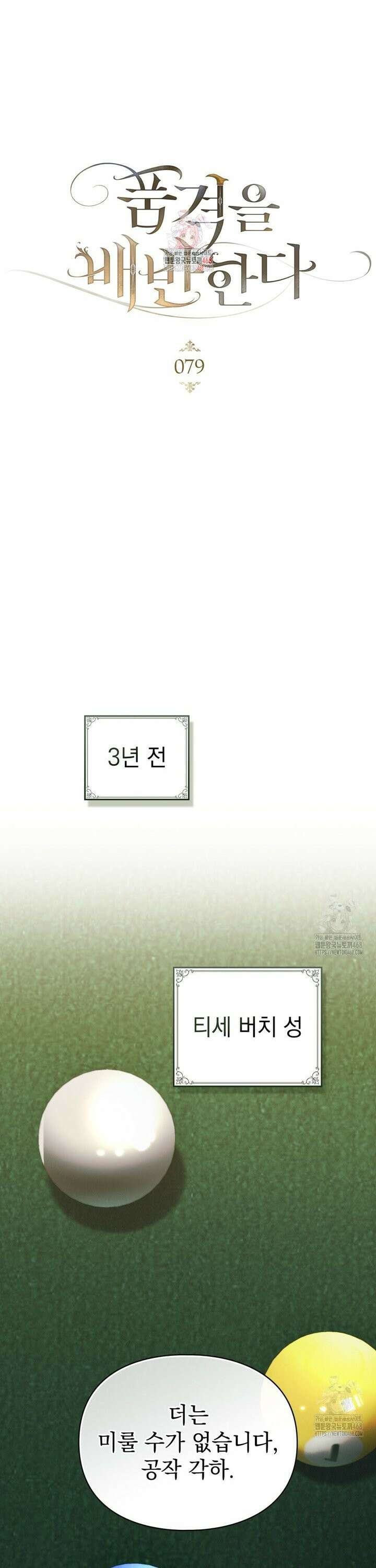 품격을 배반한다 79화 1