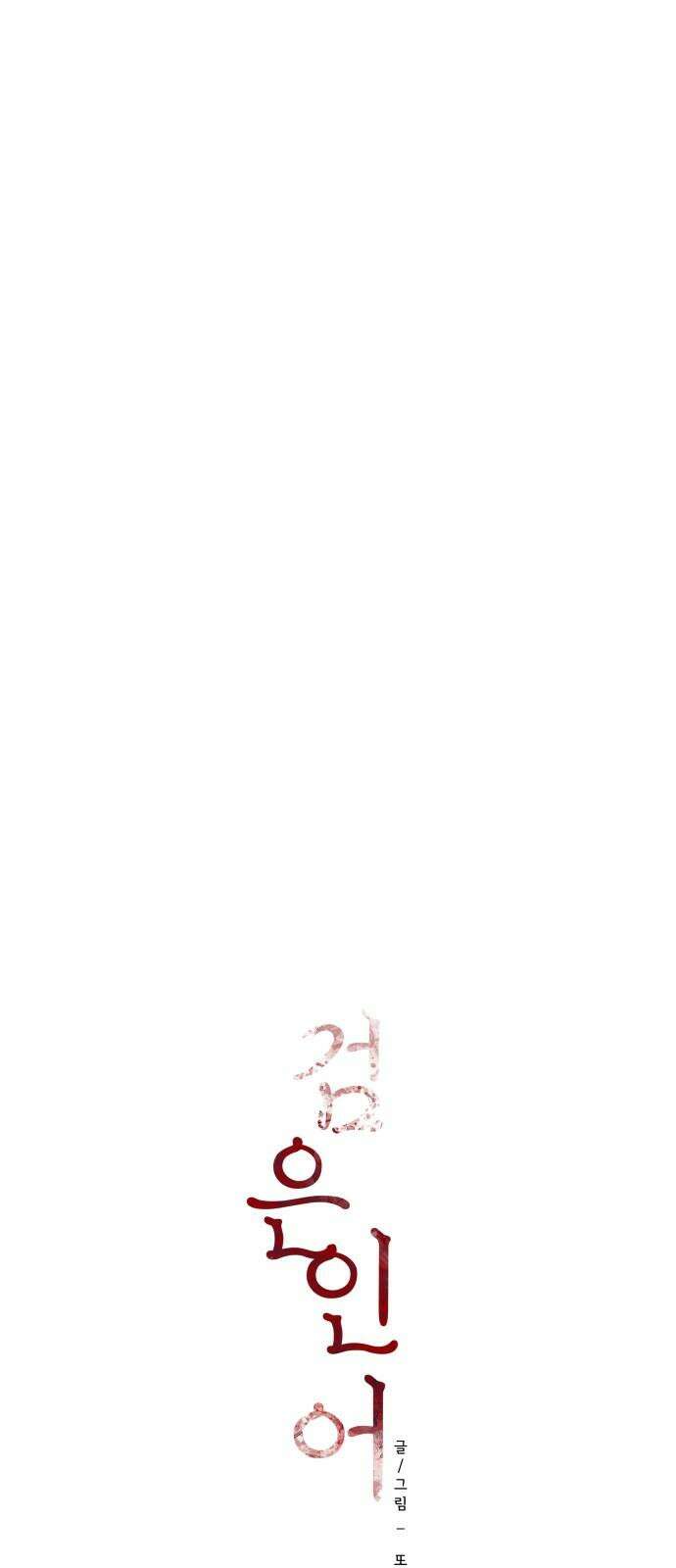 검은 인어 46화 25