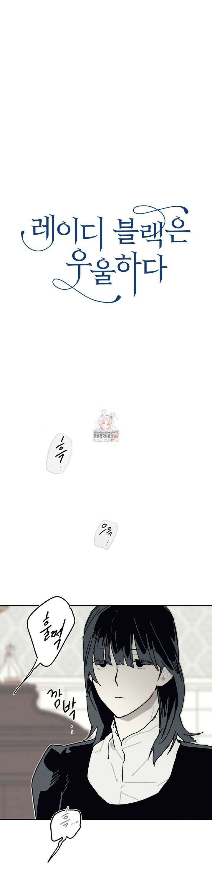 레이디 블랙은 우울하다 31화 1