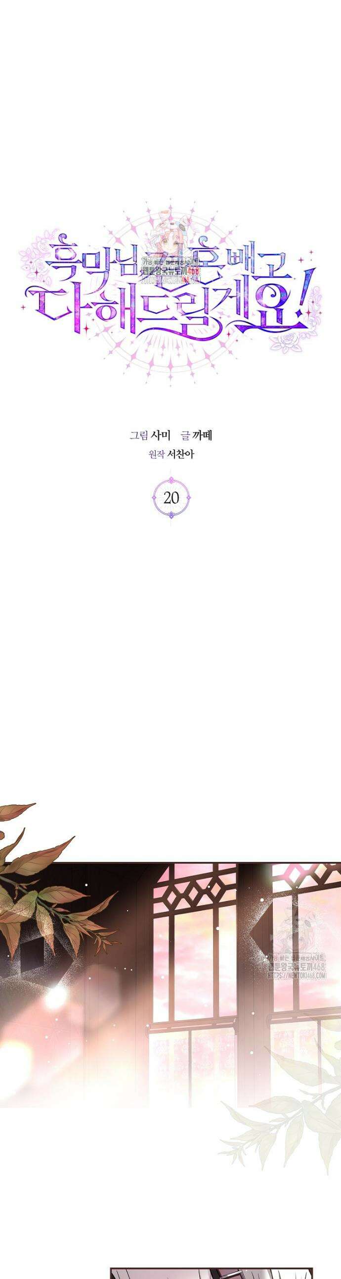 흑막님, 결혼 빼고 다 해드릴게요! 20화 1