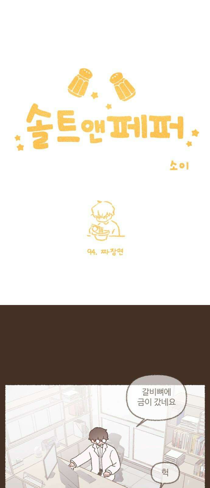솔트앤페퍼 94화- 짜장면 2