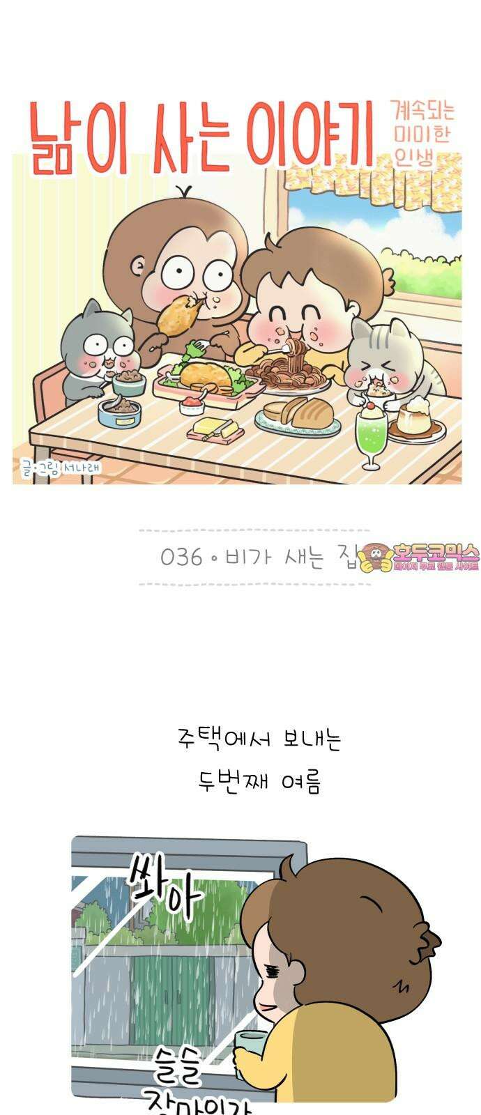 낢이 사는 이야기 - 계속되는 미미한 인생 36화 비가 새는 집 1