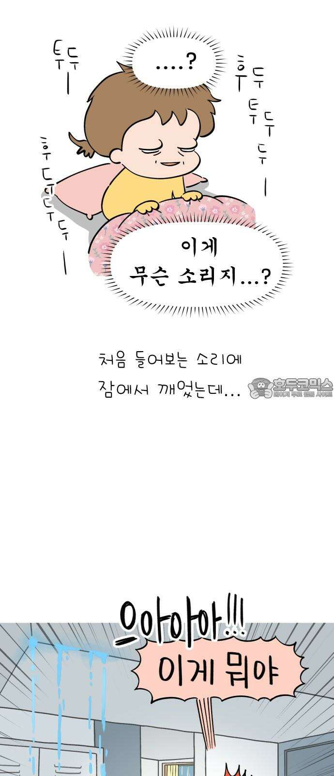 낢이 사는 이야기 - 계속되는 미미한 인생 36화 비가 새는 집 3
