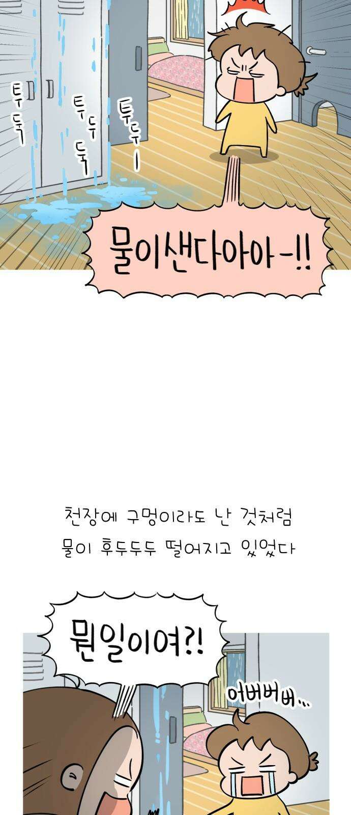 낢이 사는 이야기 - 계속되는 미미한 인생 36화 비가 새는 집 4
