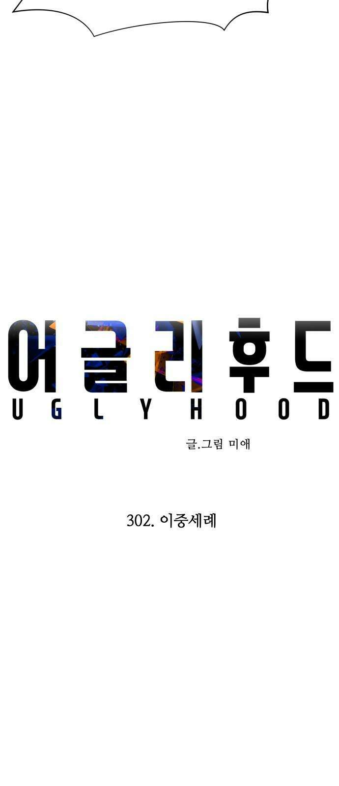 어글리후드 302． 이중세례 13