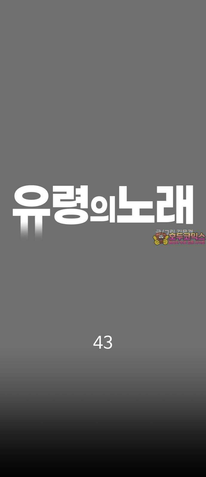 유령의 노래 43화 1