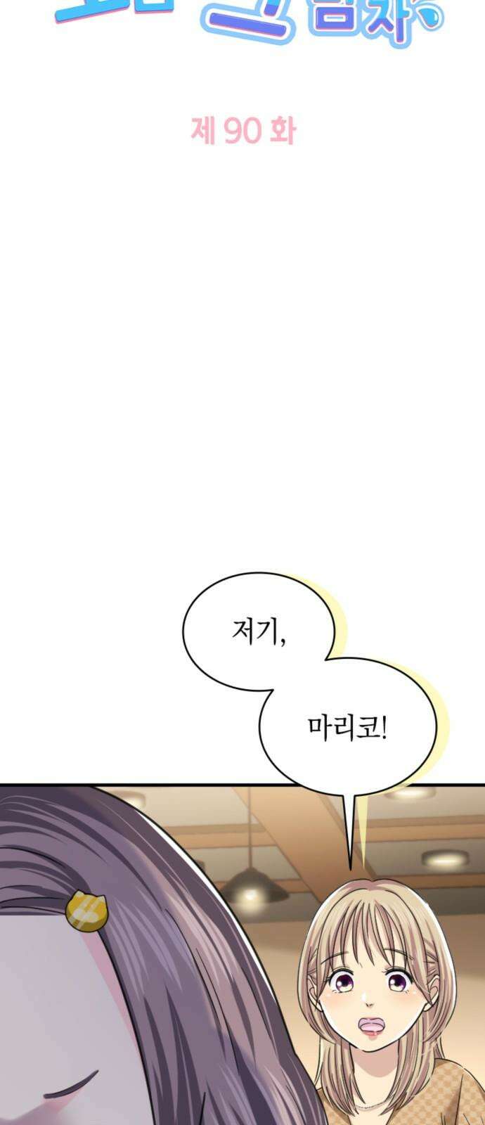 동그란 그녀와 소심한 그 남자 90화 가면 속 진실 5