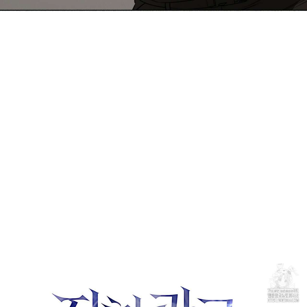 집착광공 길들이기 2회차 18화 26