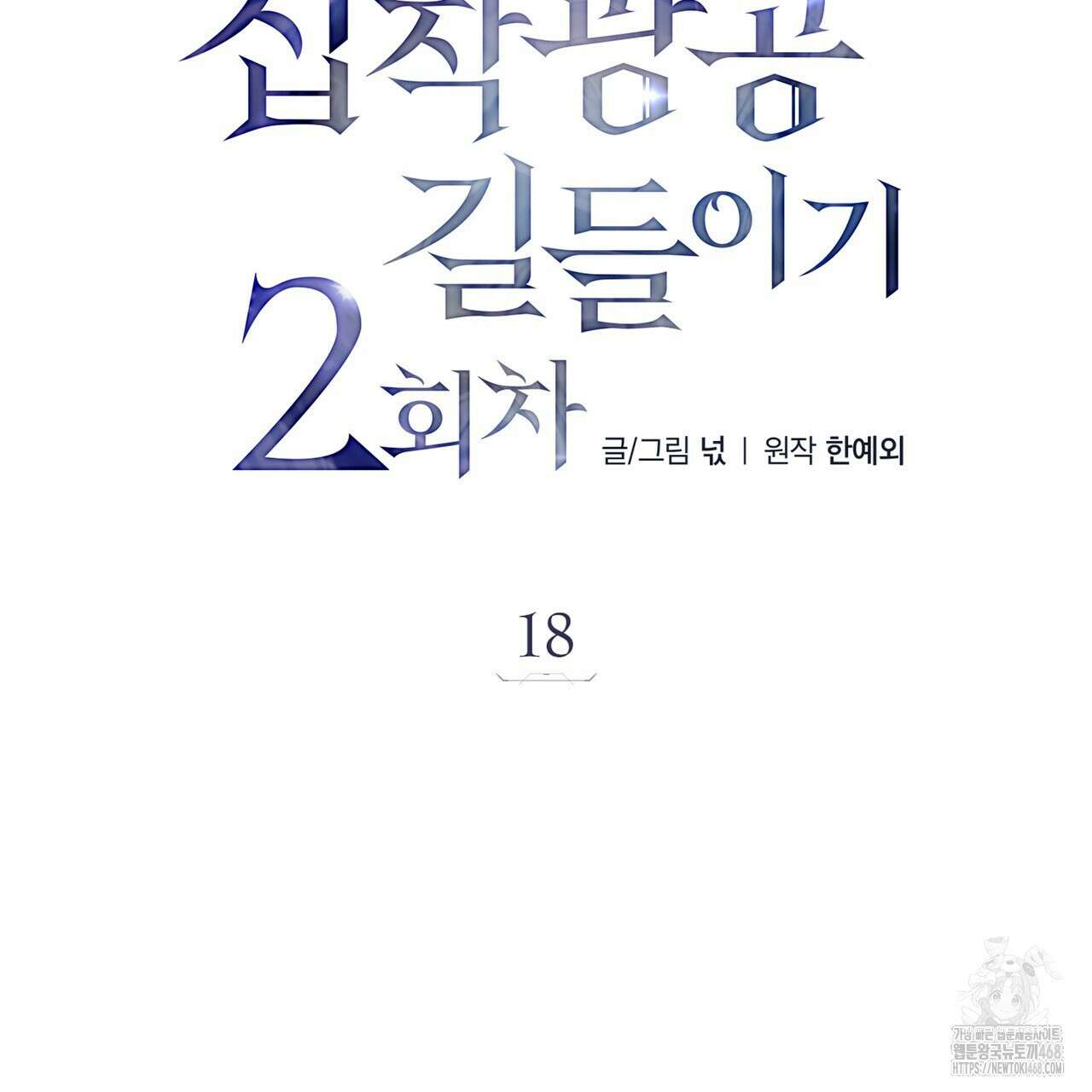 집착광공 길들이기 2회차 18화 27