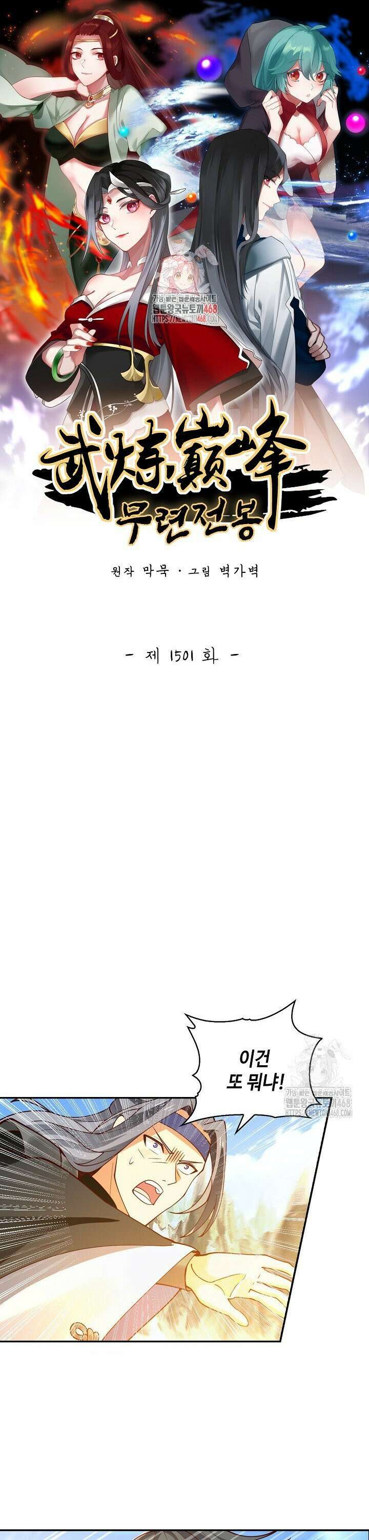 무련전봉 1501화 1