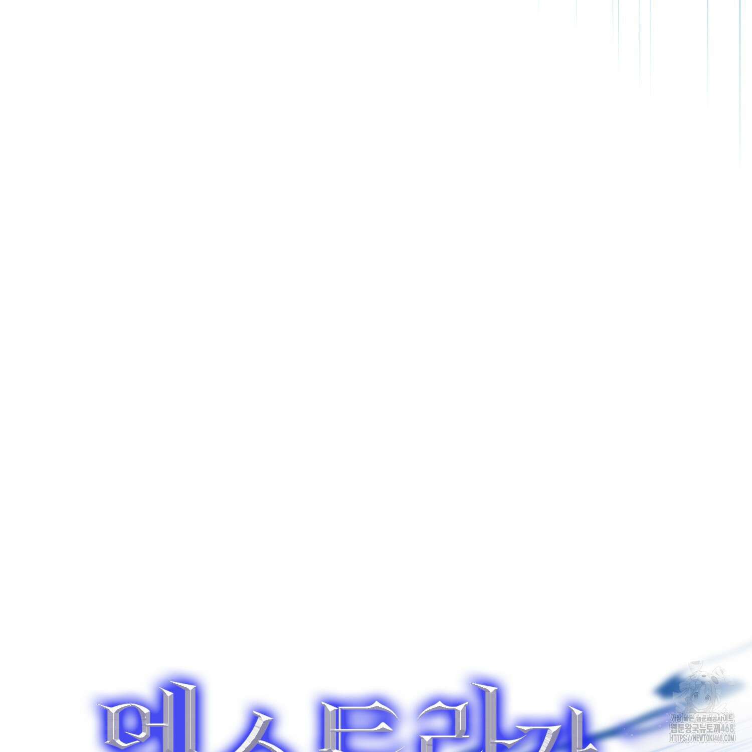 엑스트라가 너무 강함 78화 90