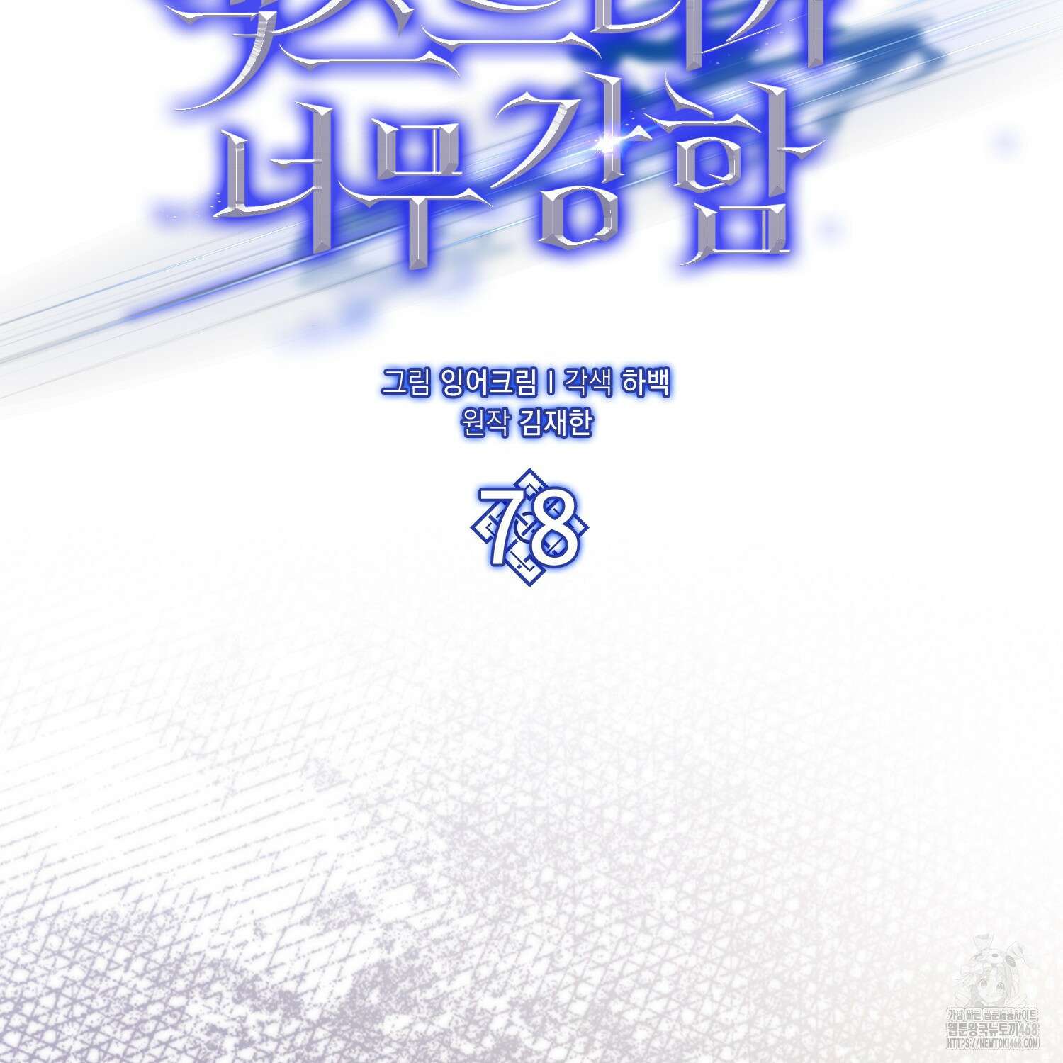 엑스트라가 너무 강함 78화 91