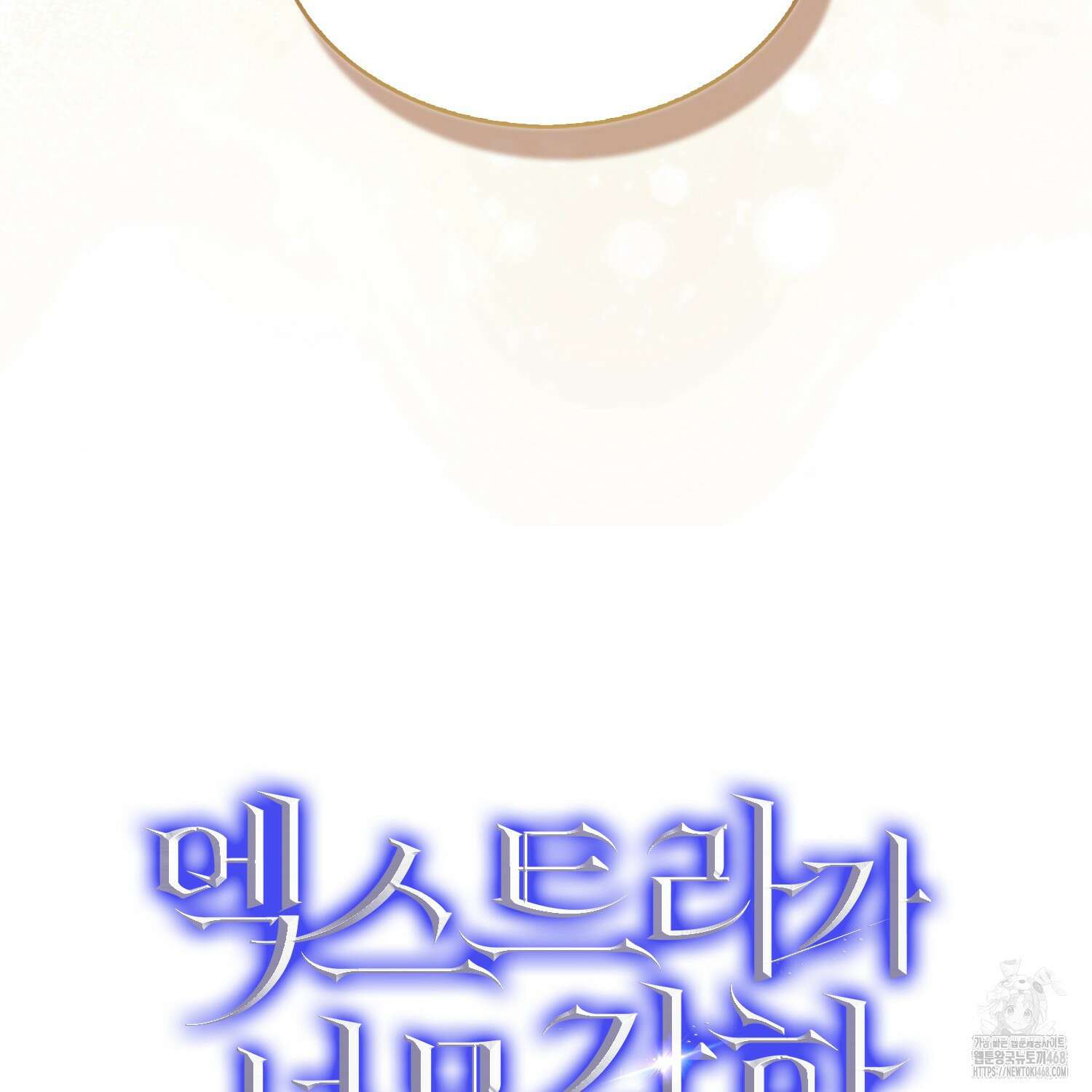 엑스트라가 너무 강함 78화 204