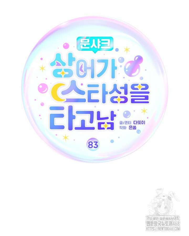문샤크: 상어가 스타성을 타고남 83화 65