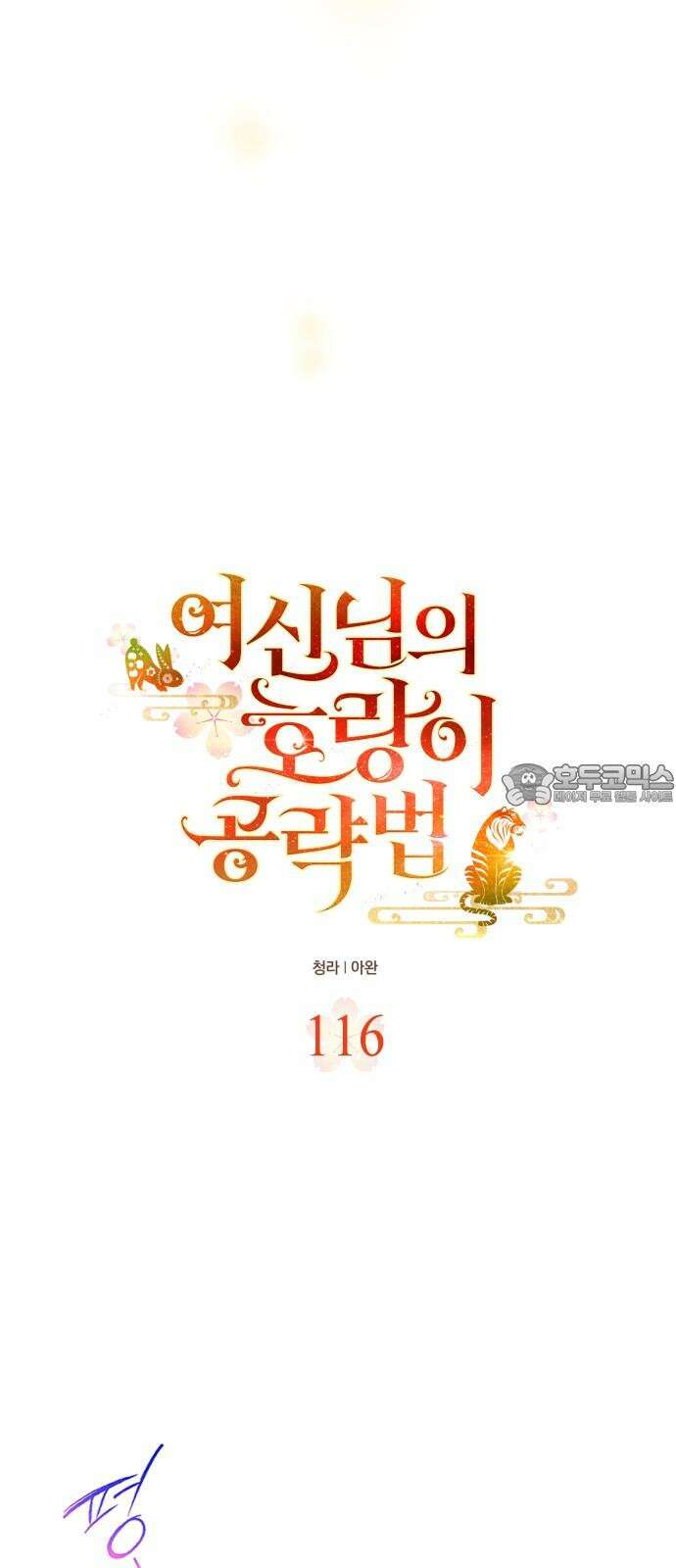 여신님의 호랑이 공략법 116화 : 기다림의 끝에는 18