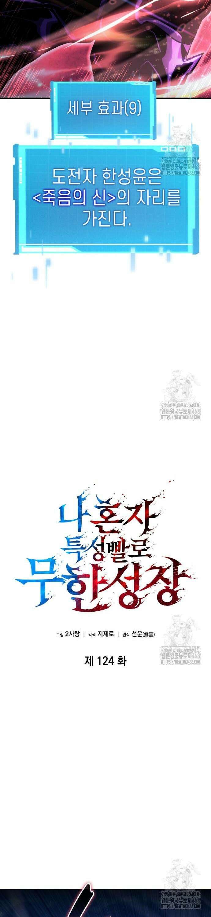 나 혼자 특성빨로 무한 성장 124화 15