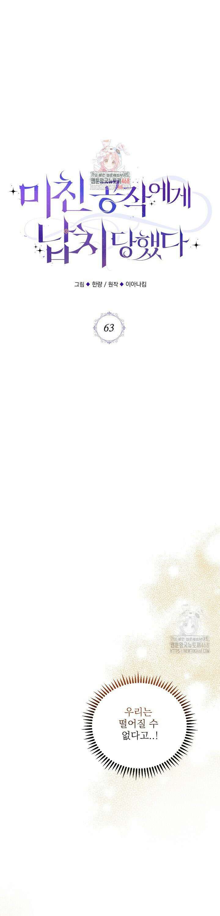 미친 공작에게 납치당했다 63화 1