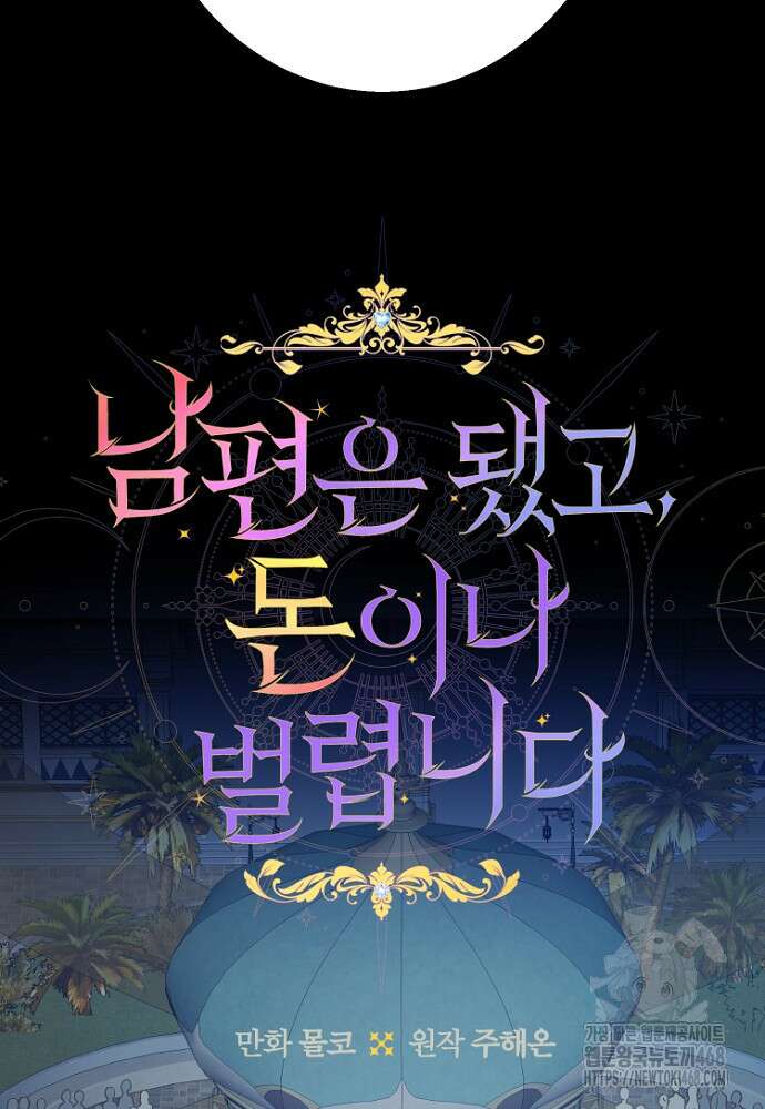 남편은 됐고 돈이나 벌렵니다 97화 24