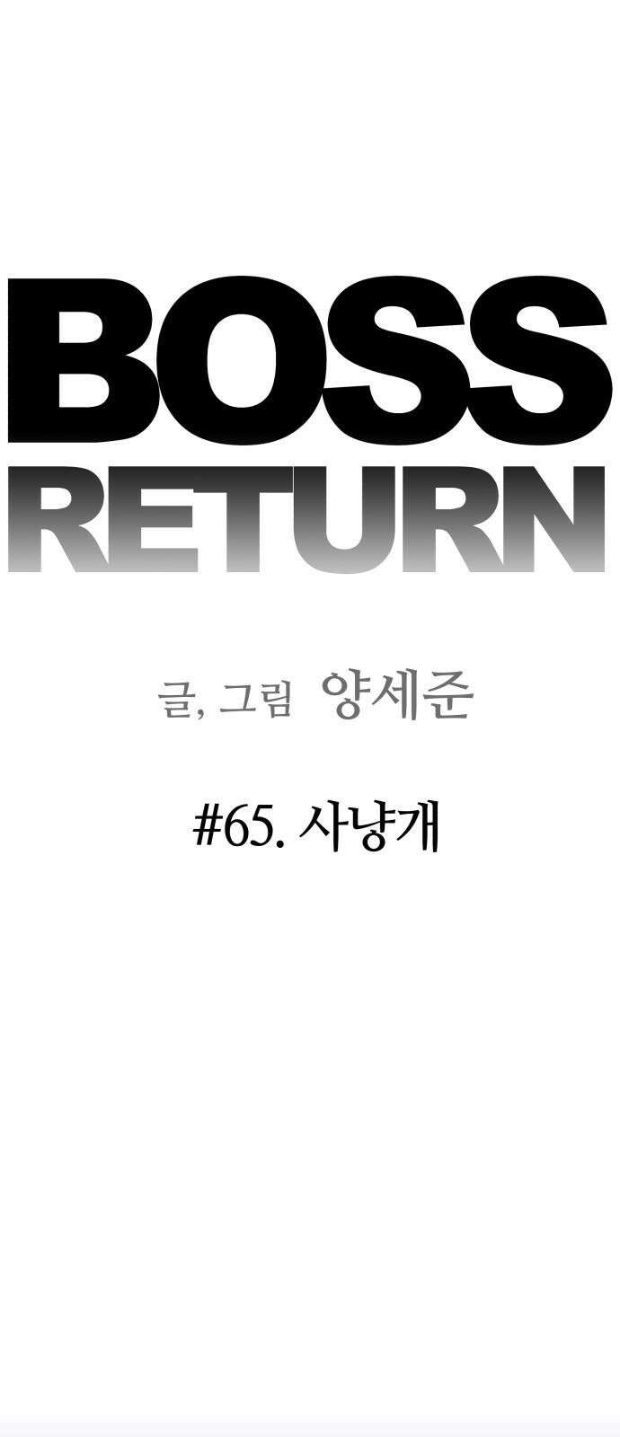 보스리턴 65화 사냥개 5